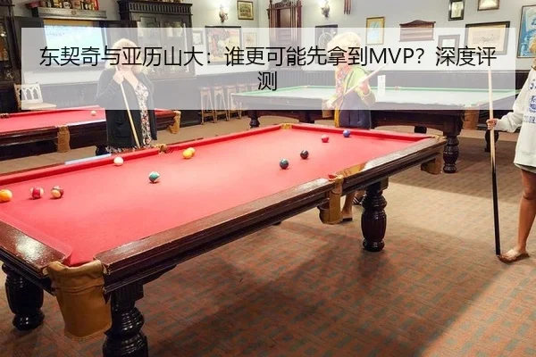 东契奇与亚历山大：谁更可能先拿到MVP？深度评测