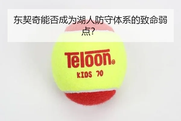 东契奇能否成为湖人防守体系的致命弱点？